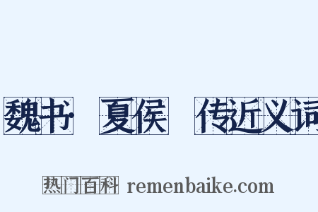 魏书·夏侯決传近义词是什么意思的图片